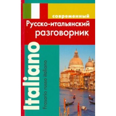 Ирина Григорян: Современный русско-итальянский разговорник Ирина Григорян: Современный русско-итальянский разговорник