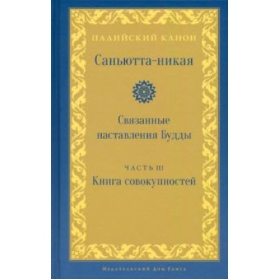 Samyutta Nikaya: Саньютта-никая. Часть III. Книга совокупностей (Кхандхавагга) Samyutta Nikaya: Саньютта-никая. Часть III. Книга совокупностей (Кхандхавагга)