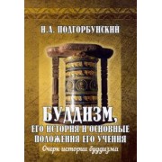 Иннокентий Подгорбунский: Буддизм, его история и основные положения его учения. Том 1. Очерк истории буддизма