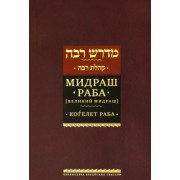 Мидраш Раба (Великий мидраш). Мидраш к пяти свиткам. Том третий. Когелет раба