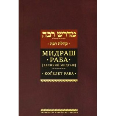 Мидраш Раба (Великий мидраш). Мидраш к пяти свиткам. Том третий. Когелет раба Мидраш Раба (Великий мидраш). Мидраш к пяти свиткам. Том третий. Когелет раба