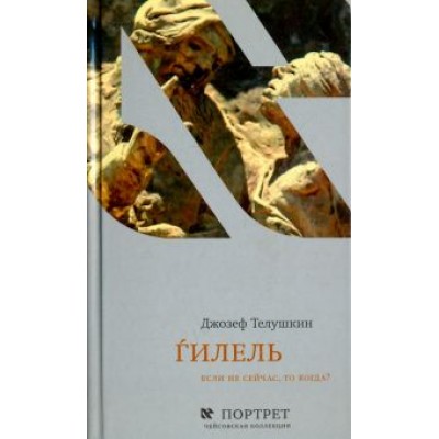 Джозеф Телушкин: Гилель. Если не сейчас, то когда? Джозеф Телушкин: Гилель. Если не сейчас, то когда?