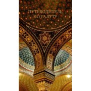 Владимир Лазарис: Путеводитель по галуту. Еврейский мир в одной книге