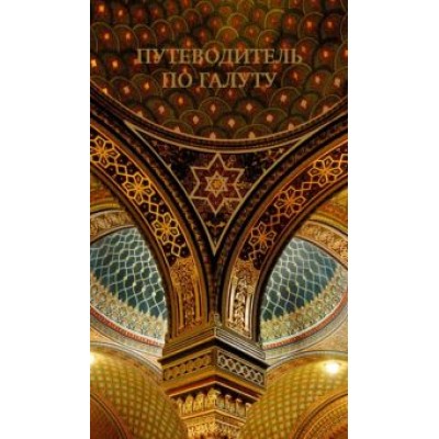 Владимир Лазарис: Путеводитель по галуту. Еврейский мир в одной книге Владимир Лазарис: Путеводитель по галуту. Еврейский мир в одной книге