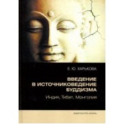 Елена Харькова: Введение в источниковедение буддизма. Индия, Тибет, Монголия