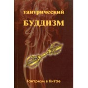 Чжоу Илян: Тантрический буддизм. Книга 1. Тантризм в Китае