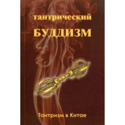 Чжоу Илян: Тантрический буддизм. Книга 1. Тантризм в Китае Чжоу Илян: Тантрический буддизм. Книга 1. Тантризм в Китае