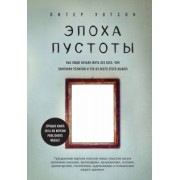 Питер Уотсон: Эпоха пустоты. Как люди начали жить без Бога, чем заменили религию и что из всего этого вышло