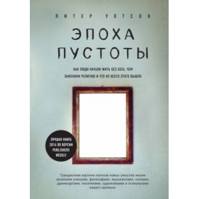 Питер Уотсон: Эпоха пустоты. Как люди начали жить без Бога, чем заменили религию и что из всего этого вышло Питер Уотсон: Эпоха пустоты. Как люди начали жить без Бога, чем заменили религию и что из всего этого вышло