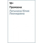 Юлия Латынина: Промзона