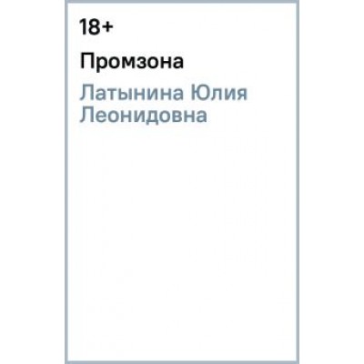 Юлия Латынина: Промзона Юлия Латынина: Промзона