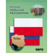 Русско-польский разговорник