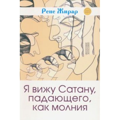 Рене Жирар: Я вижу Сатану, падающего, как молния Рене Жирар: Я вижу Сатану, падающего, как молния