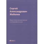 Сергей Жебелев: Евангелия канонические и апокрифические