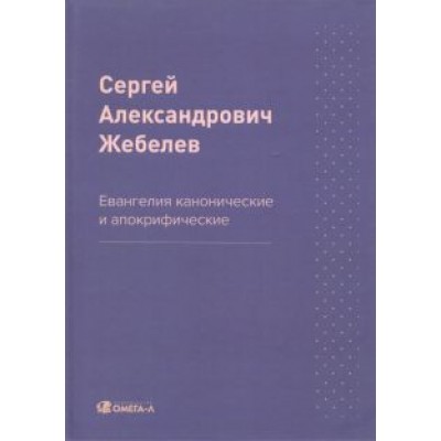 Сергей Жебелев: Евангелия канонические и апокрифические Сергей Жебелев: Евангелия канонические и апокрифические