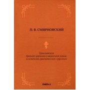 Петр Смирновский: Грамматика древнего церковно-славянского языка
