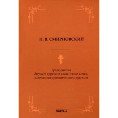 Петр Смирновский: Грамматика древнего церковно-славянского языка Петр Смирновский: Грамматика древнего церковно-славянского языка