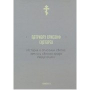 Хрисанф Патриарх: История и описание святой земли и святого града Иерусалима