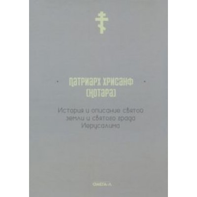Хрисанф Патриарх: История и описание святой земли и святого града Иерусалима Хрисанф Патриарх: История и описание святой земли и святого града Иерусалима