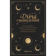 Афина Лаз: Дары сновидений. Как подсознание помогает нам найти ответы, познать себя и увидеть изменения