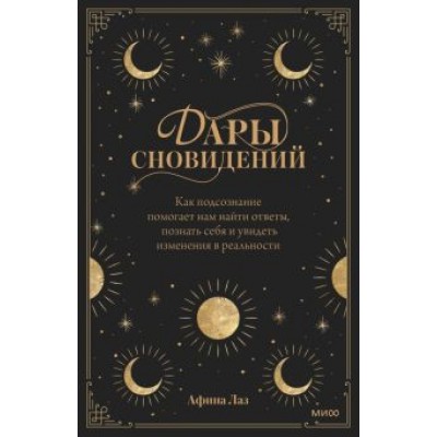Афина Лаз: Дары сновидений. Как подсознание помогает нам найти ответы, познать себя и увидеть изменения Афина Лаз: Дары сновидений. Как подсознание помогает нам найти ответы, познать себя и увидеть изменения