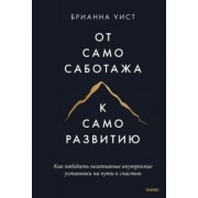Брианна Уист: От самосаботажа к саморазвитию. Как победить негативные внутренние установки на пути к счастью
