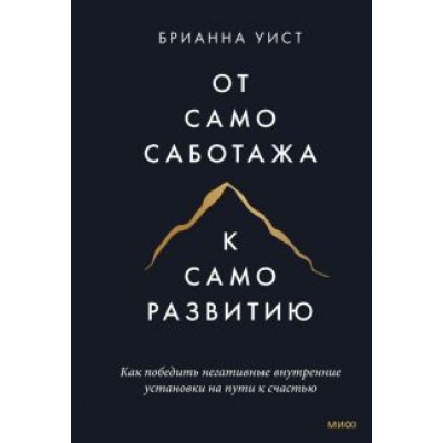 Брианна Уист: От самосаботажа к саморазвитию. Как победить негативные внутренние установки на пути к счастью Брианна Уист: От самосаботажа к саморазвитию. Как победить негативные внутренние установки на пути к счастью