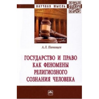 Алексей Панищев: Государство и право как феномены религиозного сознания человека Алексей Панищев: Государство и право как феномены религиозного сознания человека