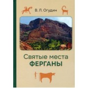 Валентин Огудин: Святые места Ферганы
