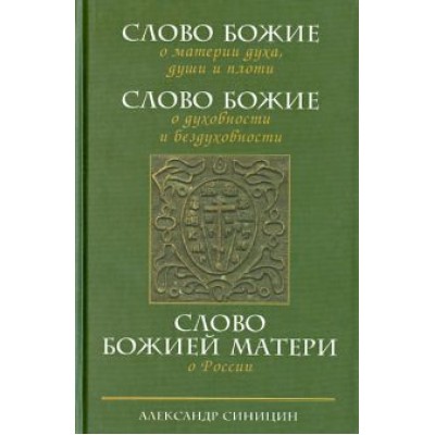 Александр Синицин: Слово Божие о материи духа,  души и плоти. Слово Божие о духовности и бездуховности Александр Синицин: Слово Божие о материи духа,  души и плоти. Слово Божие о духовности и бездуховности