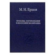 Матвей Ершов: Проблема богопознания в философии Мальбранша