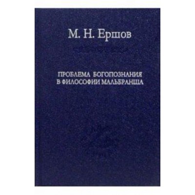 Матвей Ершов: Проблема богопознания в философии Мальбранша Матвей Ершов: Проблема богопознания в философии Мальбранша