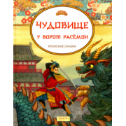 Чудовище у ворот Расемон. Японские сказки