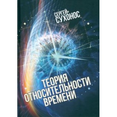 Сергей Сухонос: Теория относительности времени Сергей Сухонос: Теория относительности времени