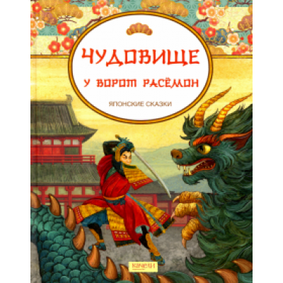 Чудовище у ворот Расемон. Японские сказки Чудовище у ворот Расемон. Японские сказки