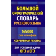 Большой орфографический словарь русского языка 165 000 слов и словоформ для успешной сдачи ОГЭ и ЕГЭ