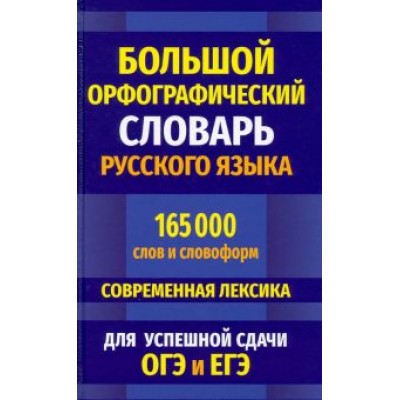 Большой орфографический словарь русского языка 165 000 слов и словоформ для успешной сдачи ОГЭ и ЕГЭ Большой орфографический словарь русского языка 165 000 слов и словоформ для успешной сдачи ОГЭ и ЕГЭ