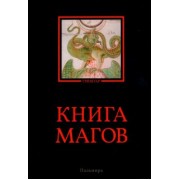 Владимир Рохмистров: Книга магов