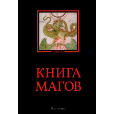 Владимир Рохмистров: Книга магов Владимир Рохмистров: Книга магов