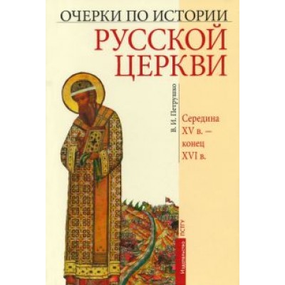 Владислав Петрушко: Очерки по истории Русской Церкви. Середина XV в. - конец XVI в. Владислав Петрушко: Очерки по истории Русской Церкви. Середина XV в. - конец XVI в.
