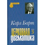Карл Барт: Церковная догматика. Том 3