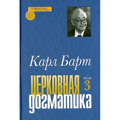 Карл Барт: Церковная догматика. Том 3 Карл Барт: Церковная догматика. Том 3