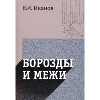 Вячеслав Иванов: Борозды и межи. Опыты эстетические и критические Вячеслав Иванов: Борозды и межи. Опыты эстетические и критические