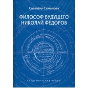 Светлана Семенова: Философ будущего. Николай Федоров