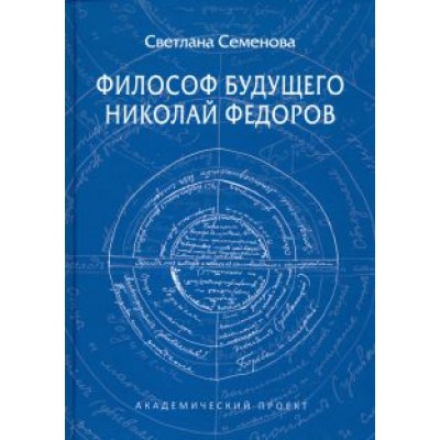 Светлана Семенова: Философ будущего. Николай Федоров Светлана Семенова: Философ будущего. Николай Федоров