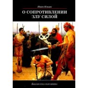 Иван Ильин: О сопротивлении злу силой