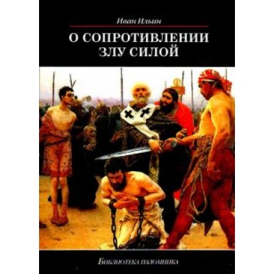 Иван Ильин: О сопротивлении злу силой Иван Ильин: О сопротивлении злу силой