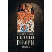 Алексей Лебедев: Вселенские соборы VI, VII и VIII вв. С приложениями к «Истории Вселенских соборов»