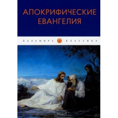 Апокрифические Евангелия Апокрифические Евангелия