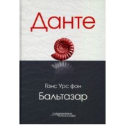 Бальтазар Ганс Урс фон: Данте